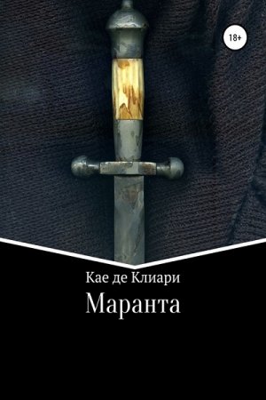 Кае де Клиари. Маранта (2019)