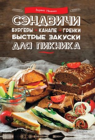 Сэндвичи, бургеры, канапе, гренки. Быстрые закуски для пикника