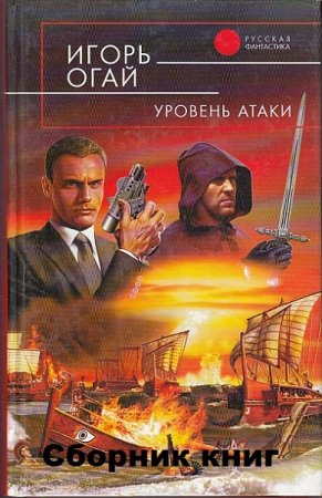 Игорь Огай. Цикл книг - Уровень атаки