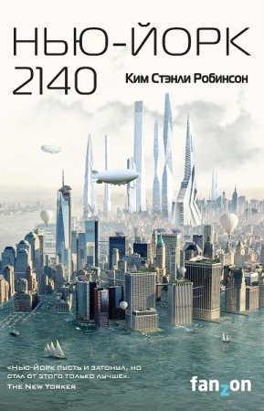 Ким Стэнли Робинсон. Нью-Йорк 2140 (2019)