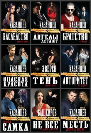 Серия книг - Колычев рекомендует. Бандитские страсти