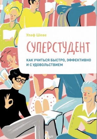 Суперстудент. Как учиться быстро, эффективно