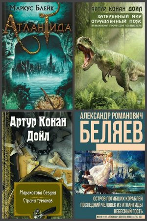 Затерянный мир. Сборник книг