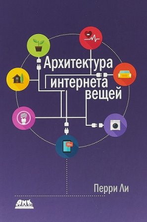 Архитектура интернета вещей