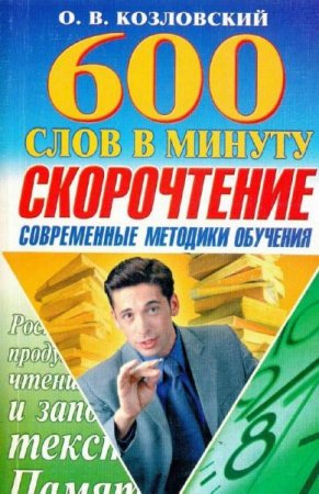 Скорочтение. 600 слов в минуту