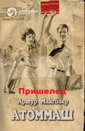 Артур Макгваер. Пришелец