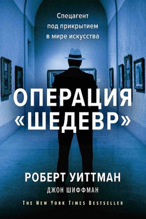 Джон Шиффман, Роберт Уиттман. Операция «Шедевр» (2019)