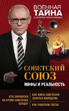 Игорь Прокопенко. Советский Союз: мифы и реальность