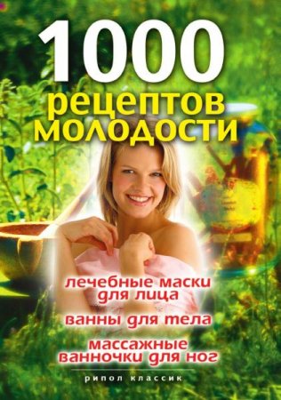 1000 рецептов молодости