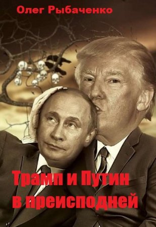Олег Рыбаченко. Трамп и Путин в преисподней (2019)