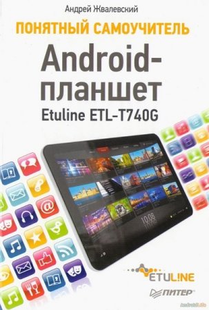 Android-планшет. Понятный самоучитель