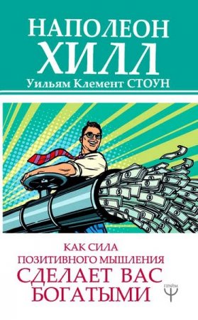 Как сила позитивного мышления сделает вас богатыми