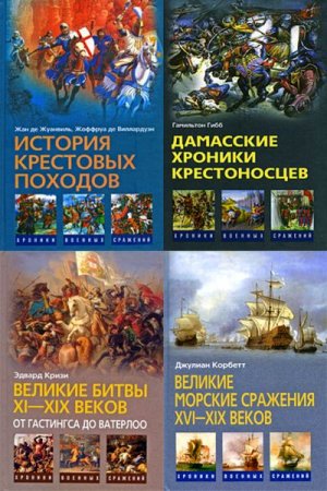 Серия книг - Хроники военных сражений