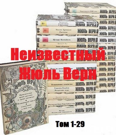 Неизвестный Жюль Верн. 29 томов