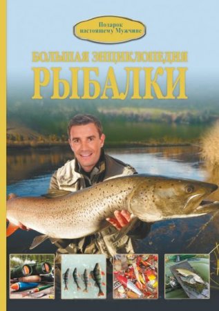 Большая энциклопедия рыбалки. Подарок настоящему мужчине