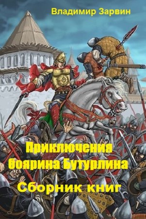 Владимир Зарвин. Приключения боярина Бутурлина. Сборник книг