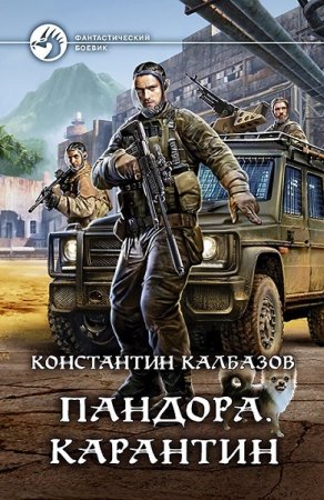 Константин Калбазов. Пандора. Карантин (2019)