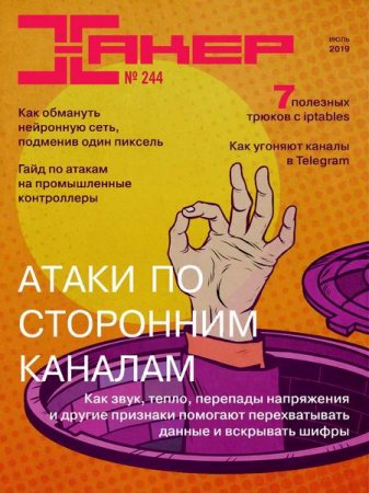 Хакер №7 (июль 2019) 