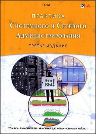 Практика системного и сетевого администрирования