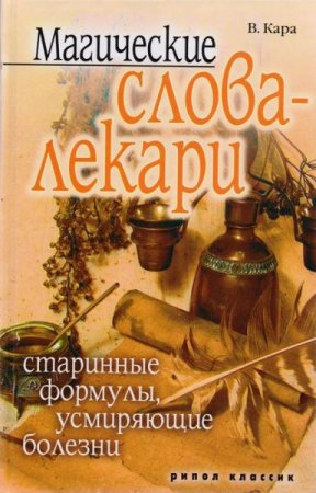 Магические слова-лекари. Старинные формулы, усмиряющие болезни