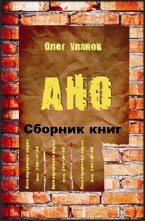 Олег Уланов. Агентство Нестандартного отдыха (АНО). Сборник книг