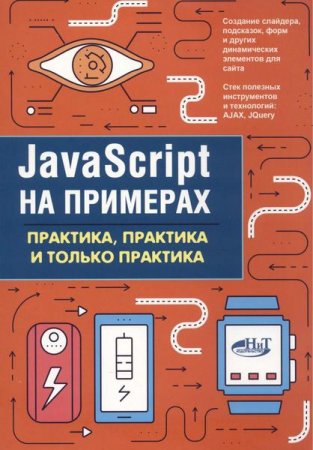 JavaScript на примерах. Практика, практика и только практика