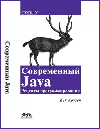 Современный Java. Рецепты программирования