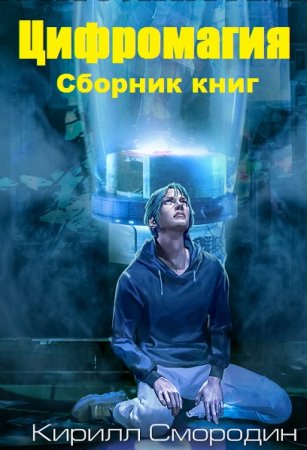 Кирилл Смородин. Цифромагия. Сборник книг