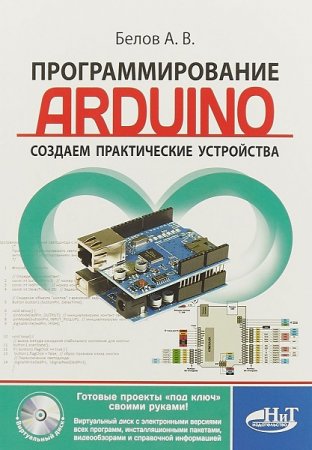 Программирование Arduino. Создаем практические устройства + CD