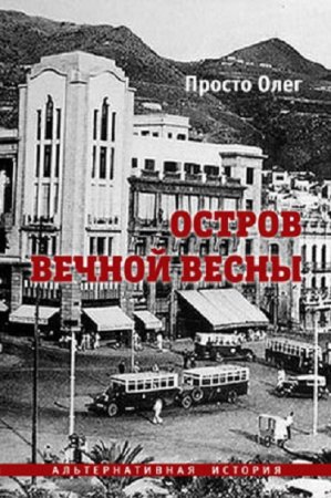 Олег Просто. Остров вечной весны