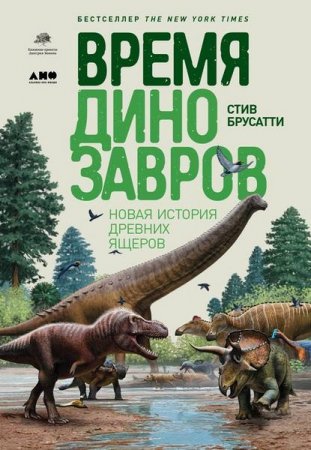 Время динозавров. Новая история древних ящеров (2019)