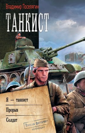 Владимир Поселягин. Танкист. Сборник (2019)