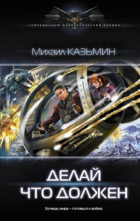 Михаил Казьмин. Делай что должен (2019)