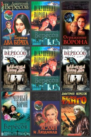 Дмитрий Вересов. Сборник произведений