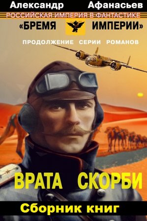 Александр Афанасьев. Цикл книг - Врата скорби