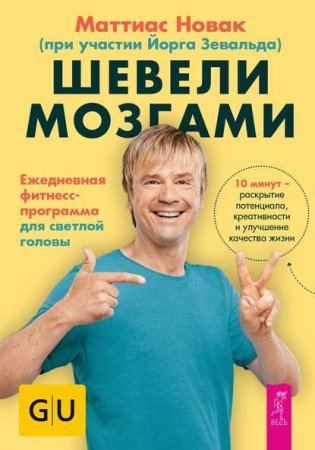 Шевели мозгами. Ежедневная фитнесс-программа для светлой головы