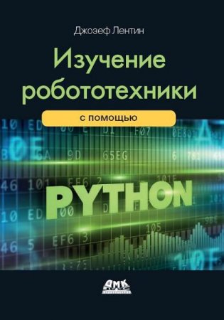 Изучение робототехники с помощью Python