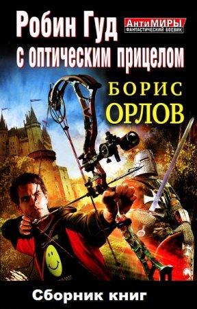 Борис Орлов и др. Цикл книг - Робин Гуд с оптическим прицелом