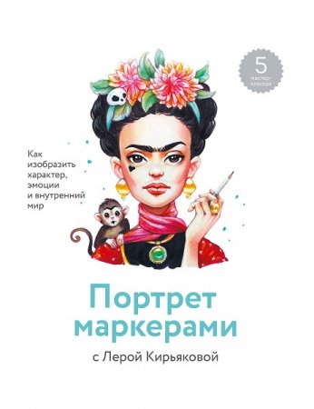 Портрет маркерами с Лерой Кирьяковой. Как изобразить характер, эмоции и внутренний мир