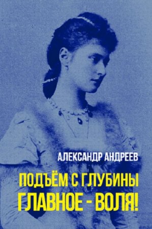 Александр Андреев. Подъем с глубины. Главное - воля!