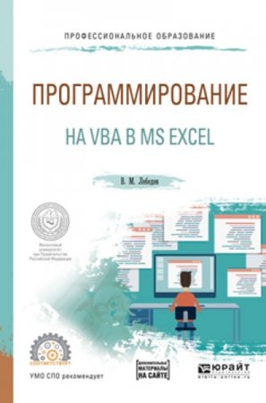 Программирование на VBA в MS Excel (2019)