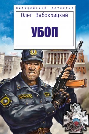 Олег Забокрицкий. УБОП (2019)