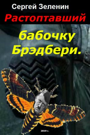 Сергей Зеленин. Растоптавший бабочку Брэдбери (2019)