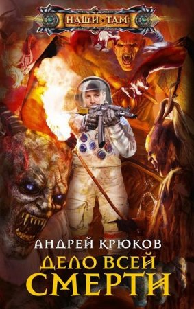 Андрей Крюков. Дело всей смерти (2019)