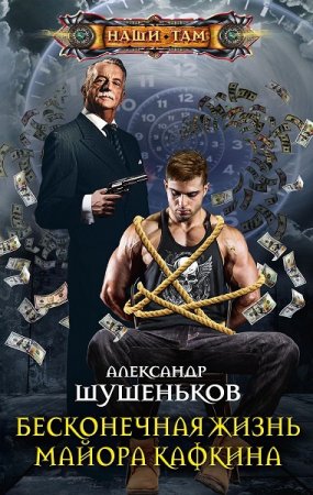 Александр Шушеньков. Бесконечная жизнь майора Кафкина (2019)