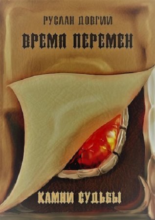 Руслан Довгий. Время перемен: камни судьбы (2019)