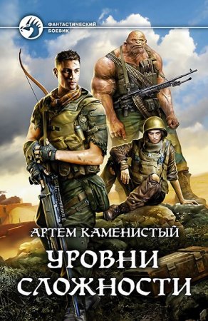 Артем Каменистый. Уровни сложности (2019)