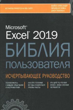 Excel 2019. Библия пользователя (2019) DjVu