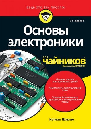 Основы электроники для чайников. 3-е издание (2018)