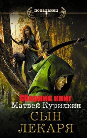 Матвей Курилкин. Сын лекаря. Сборник книг